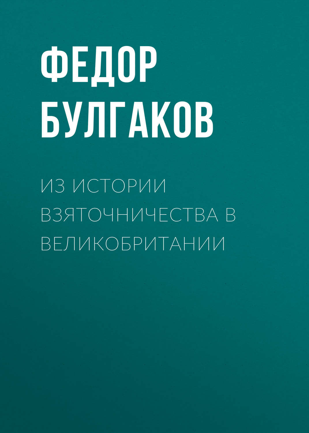 Обложка книги «Из истории взяточничества в Великобритании»