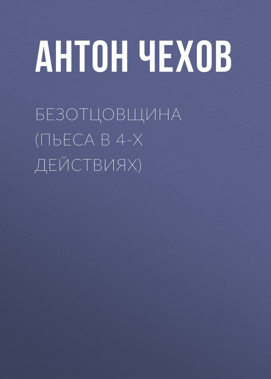 Обложка книги «Безотцовщина (пьеса в 4-х действиях)»