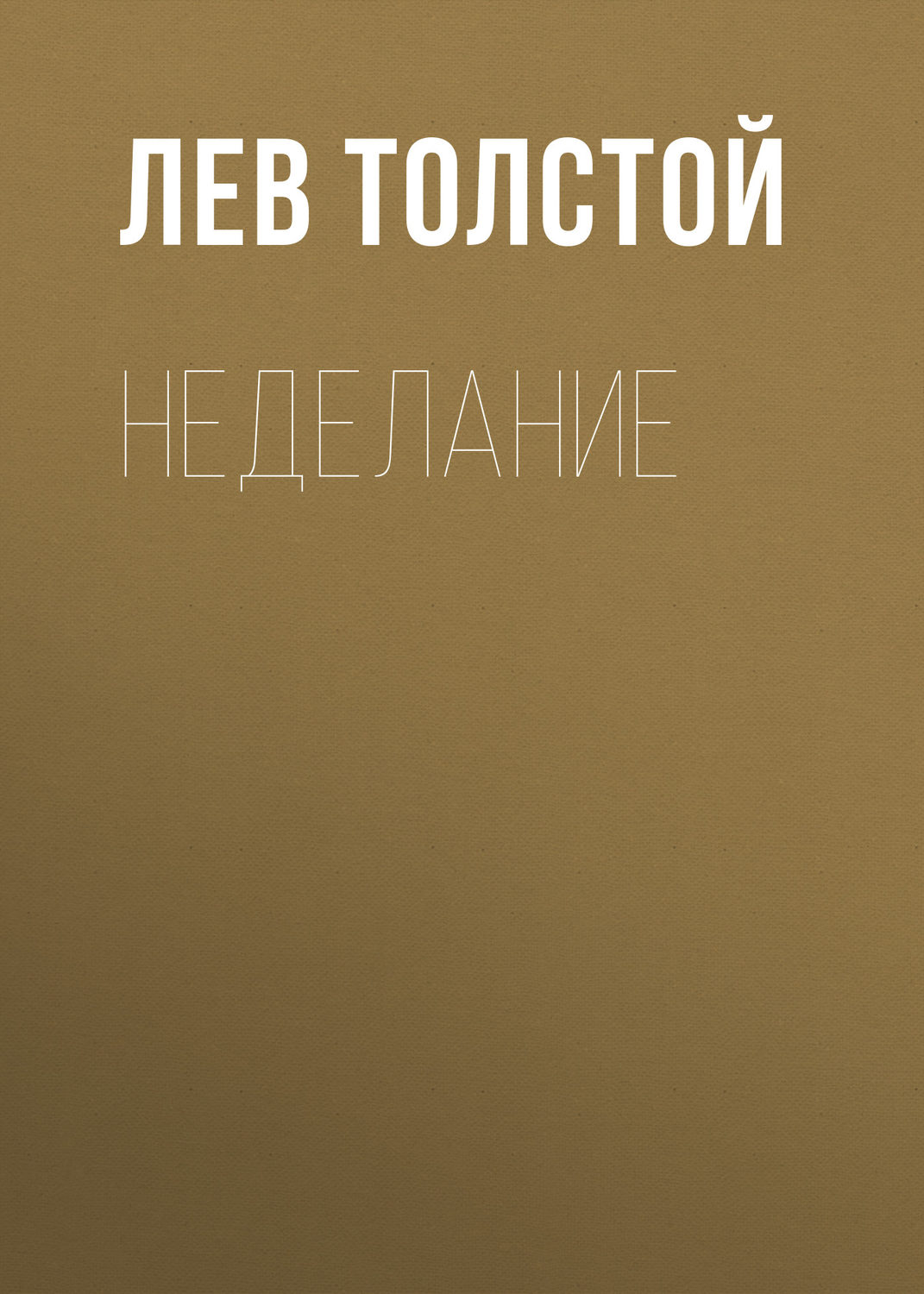 Обложка книги «Неделание»