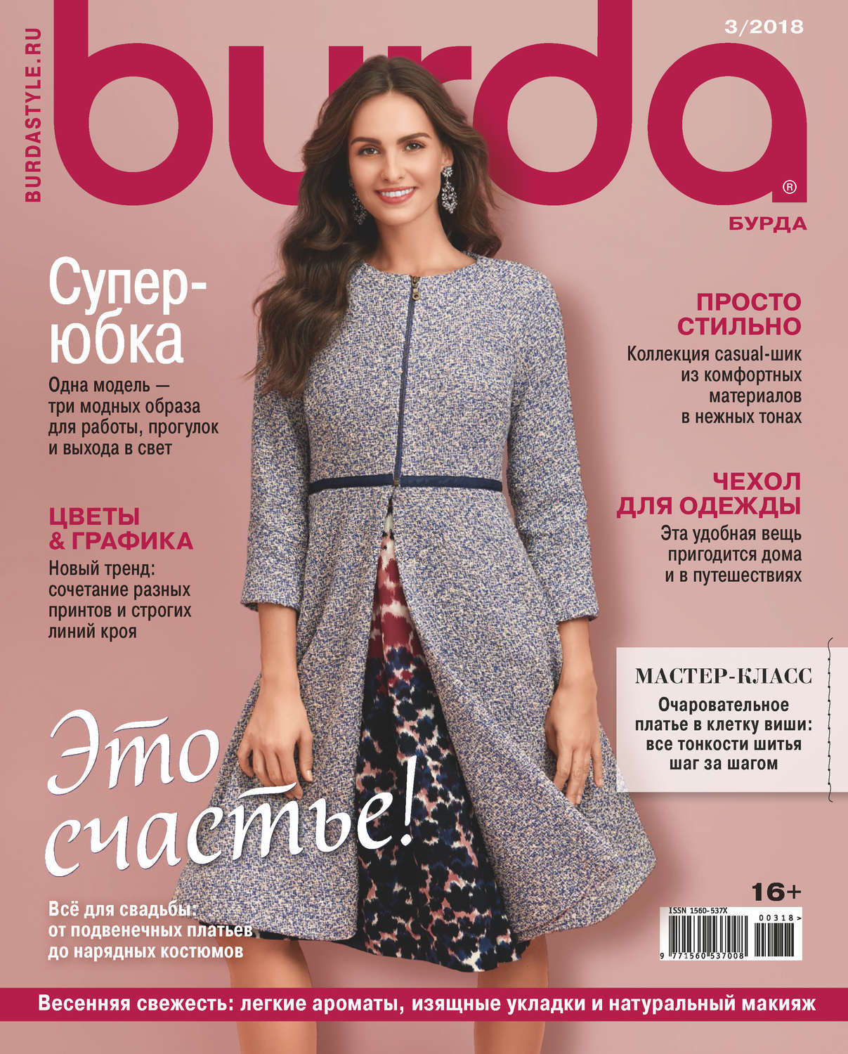 Обложка книги «Burda №03/2018»