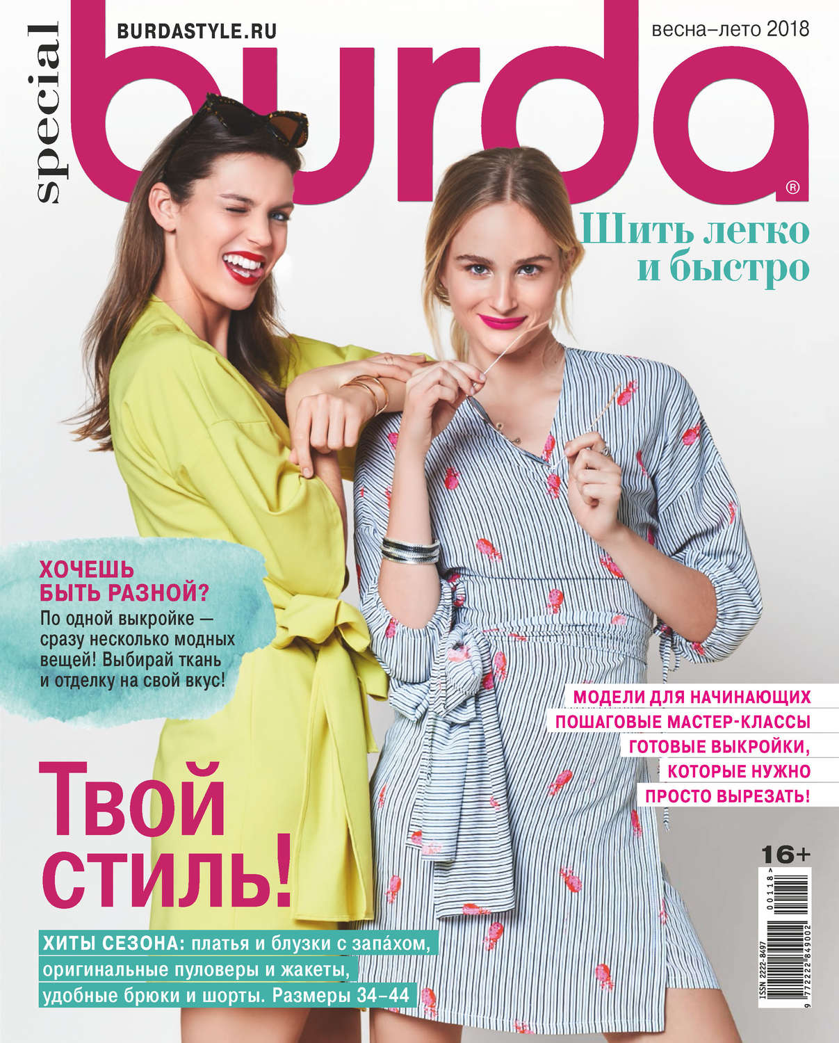 Обложка книги «Burda Special №01/2018»