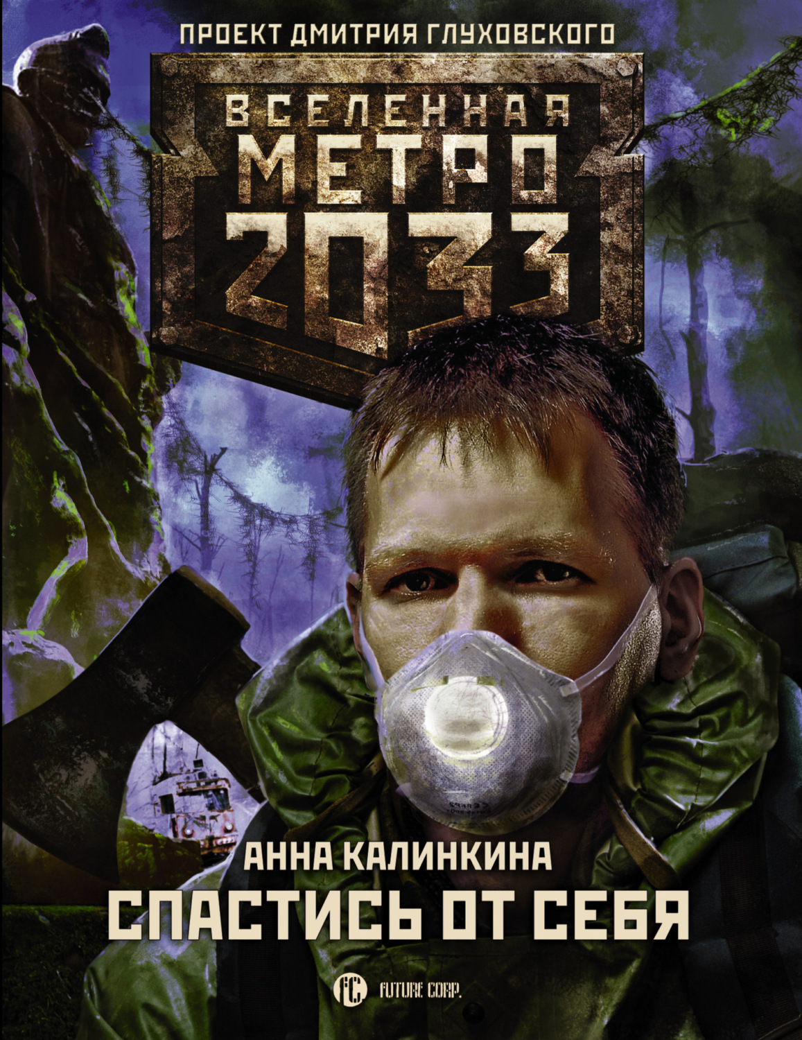 Обложка книги «Метро 2033: Спастись от себя»