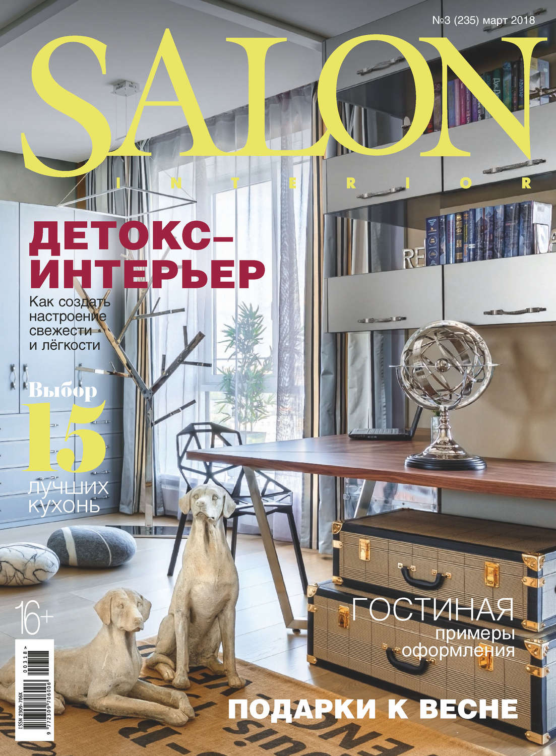 Обложка книги «SALON-interior №03/2018»