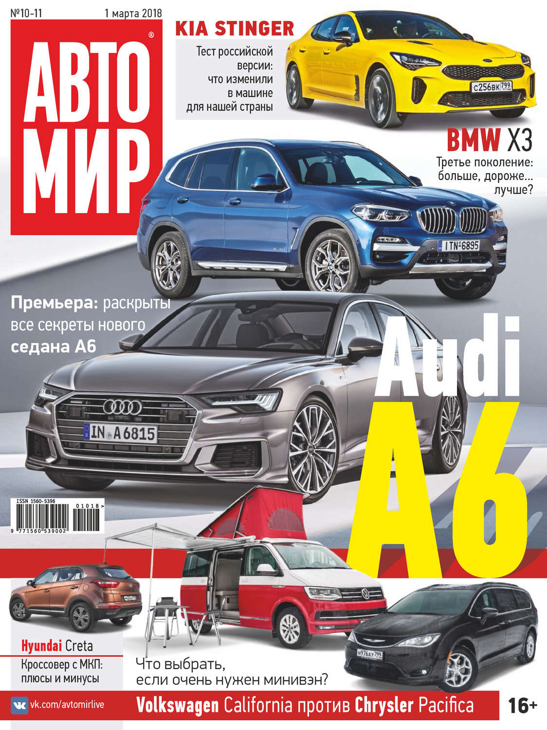 Обложка книги «АвтоМир №10-11/2018»