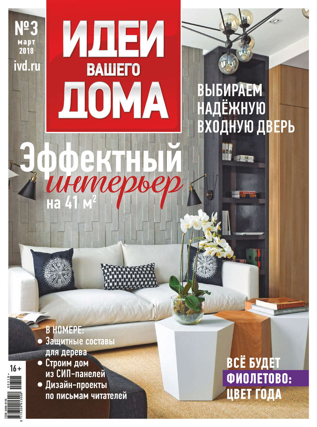 Обложка книги «Идеи Вашего Дома №03/2018»