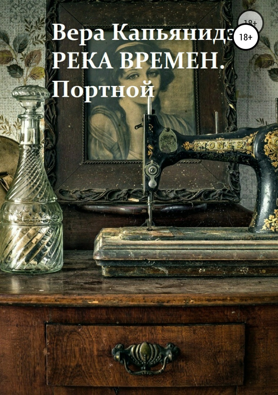 Обложка книги «Река времен. Портной»