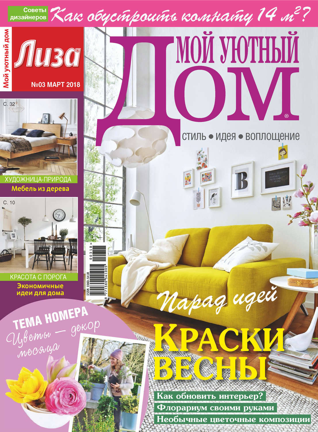 Обложка книги «Журнал «Лиза. Мой уютный дом» №03/2018»