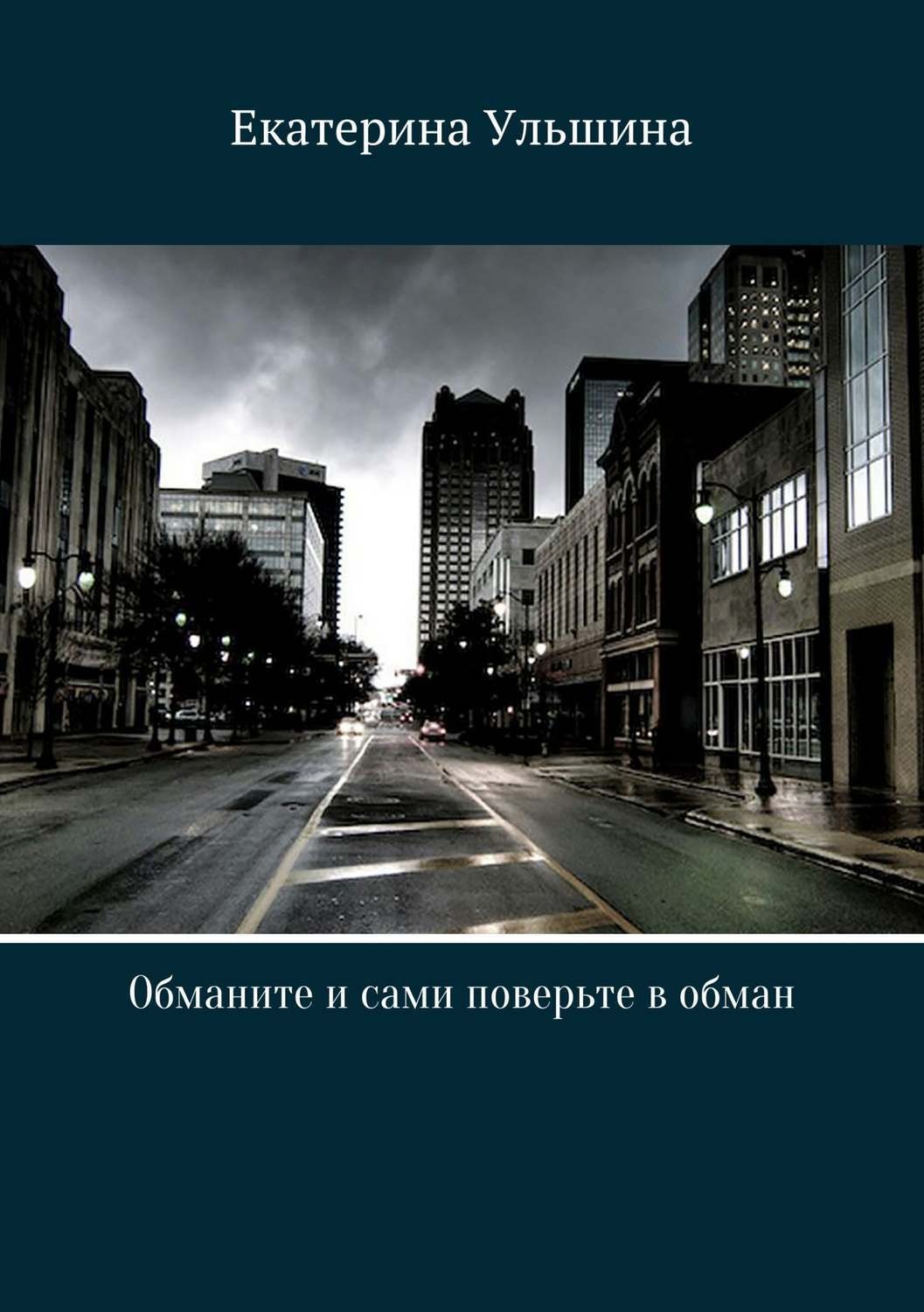 Обложка книги «Обманите и сами поверьте в обман»