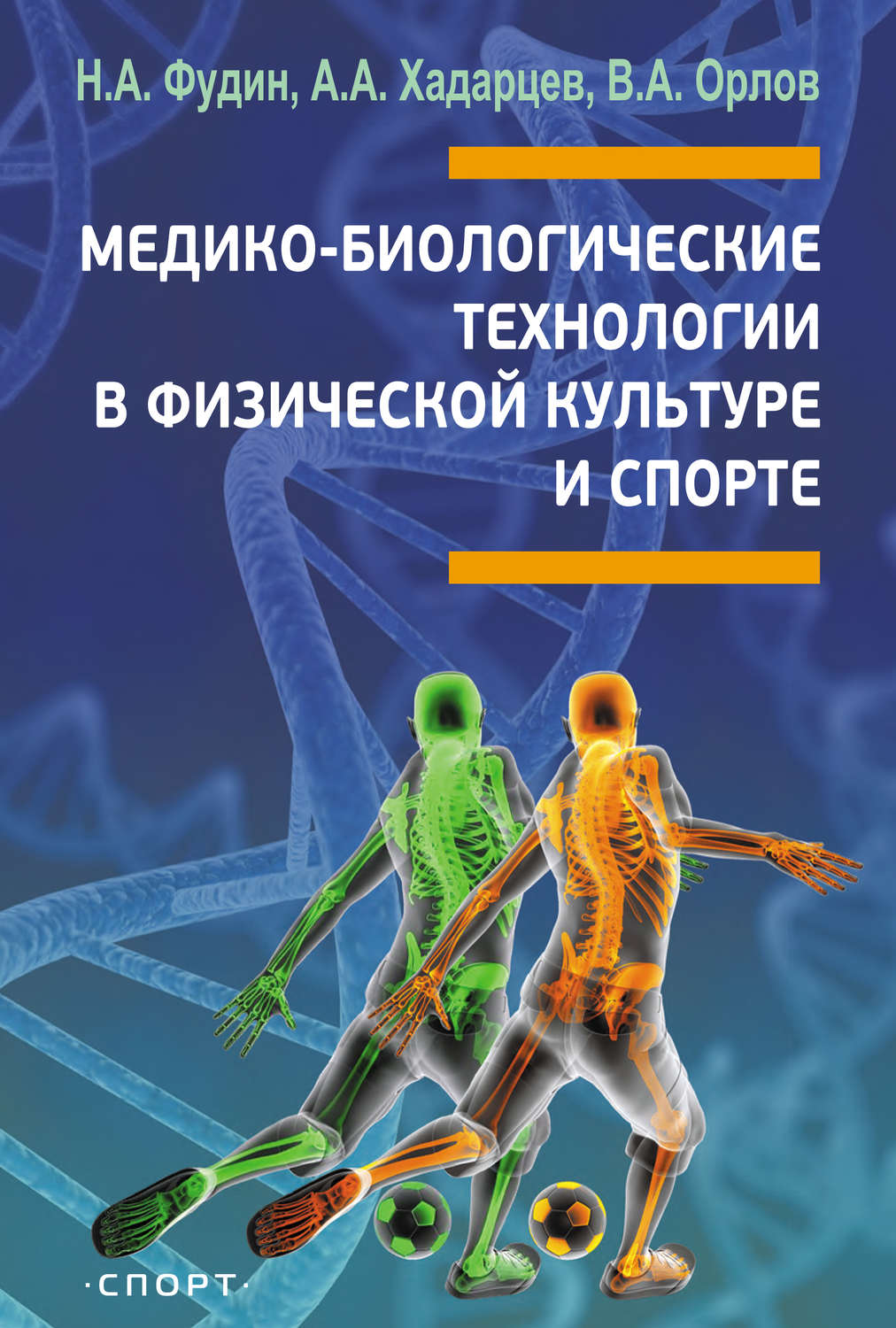 Обложка книги «Медико-биологические технологии в физической культуре и спорте»