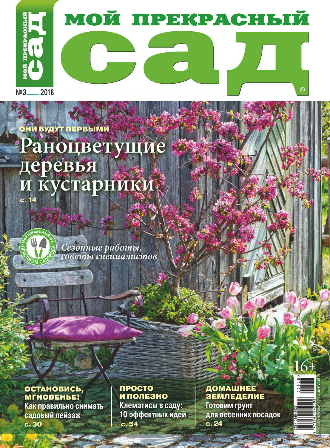 Обложка книги «Мой прекрасный сад №03/2018»