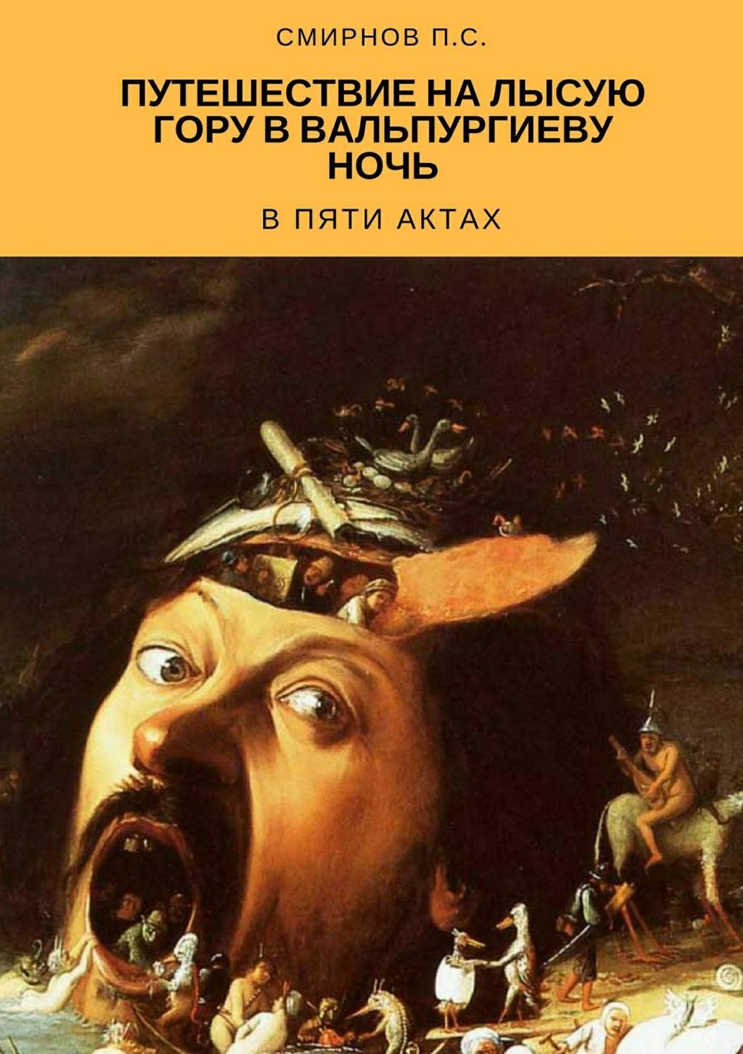 Обложка книги «Путешествие на Лысую гору в Вальпургиеву ночь в пяти актах»