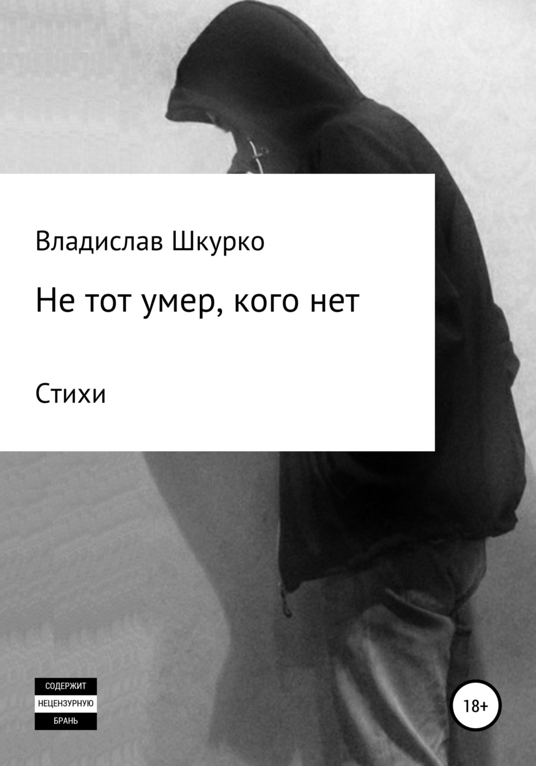 Обложка книги «Не тот умер, кого нет. Сборник стихотворений»