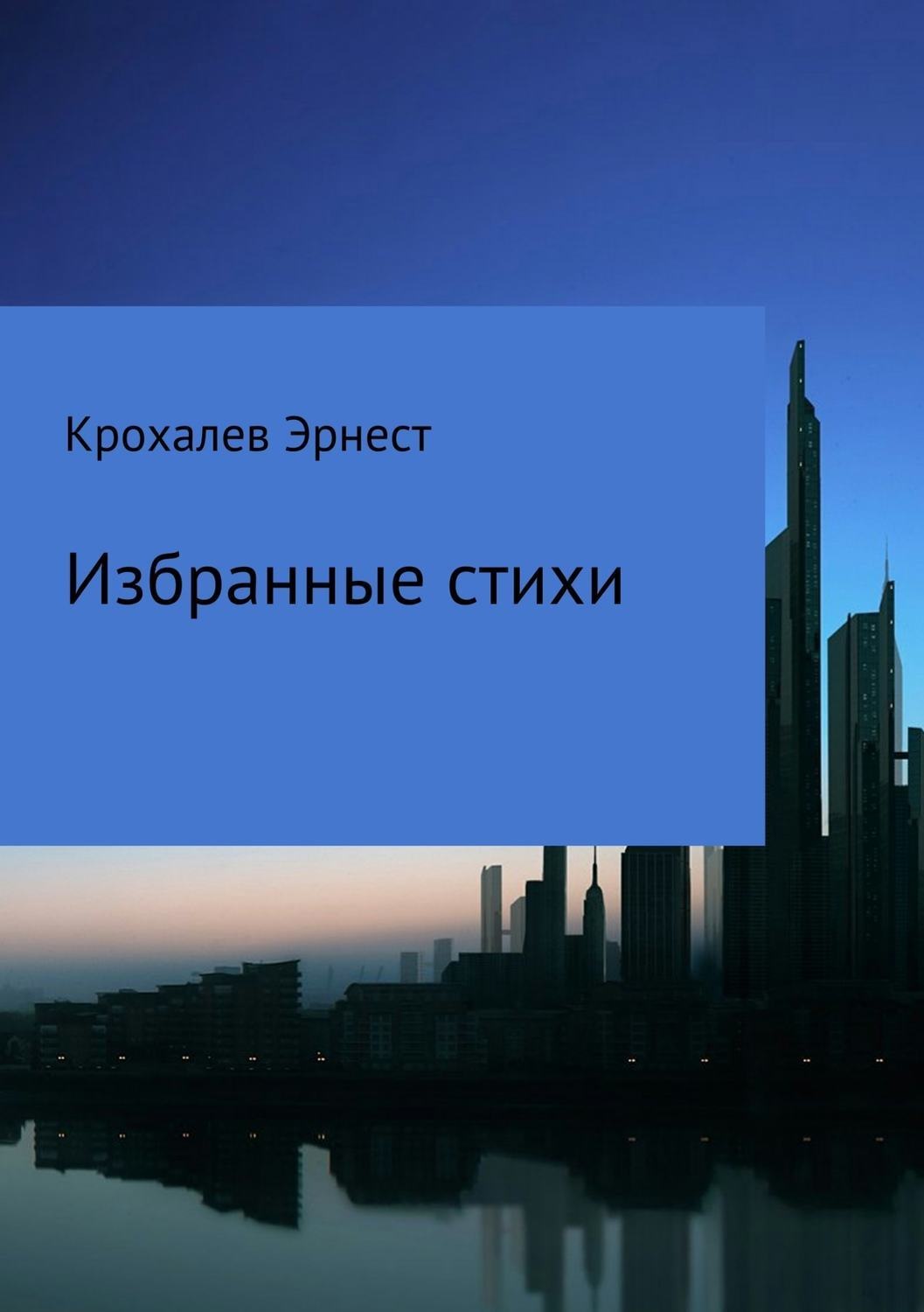 Обложка книги «Избранные стихи»