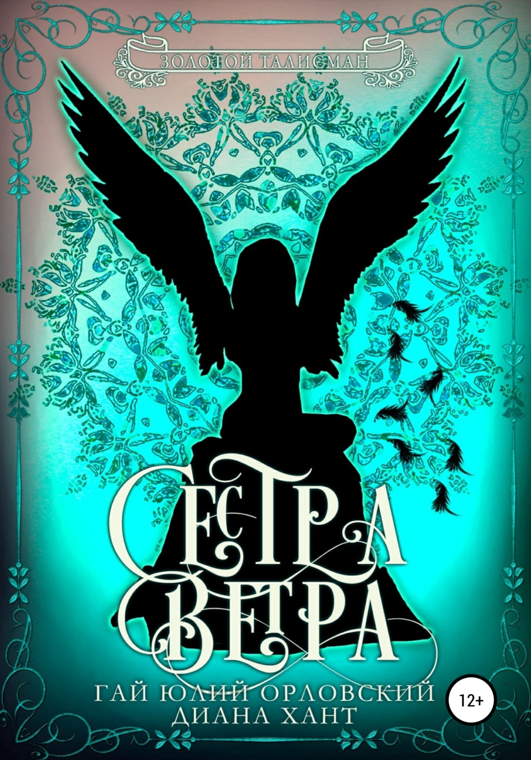 Обложка книги «Сестра ветра»