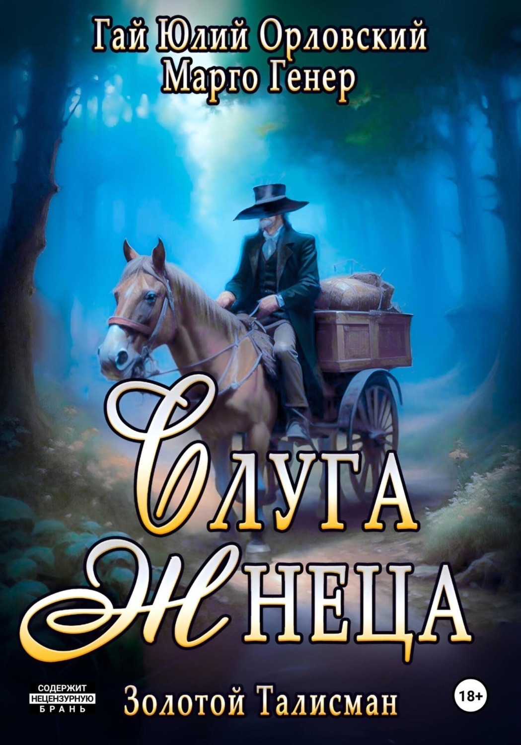 Обложка книги «Слуга Жнеца»