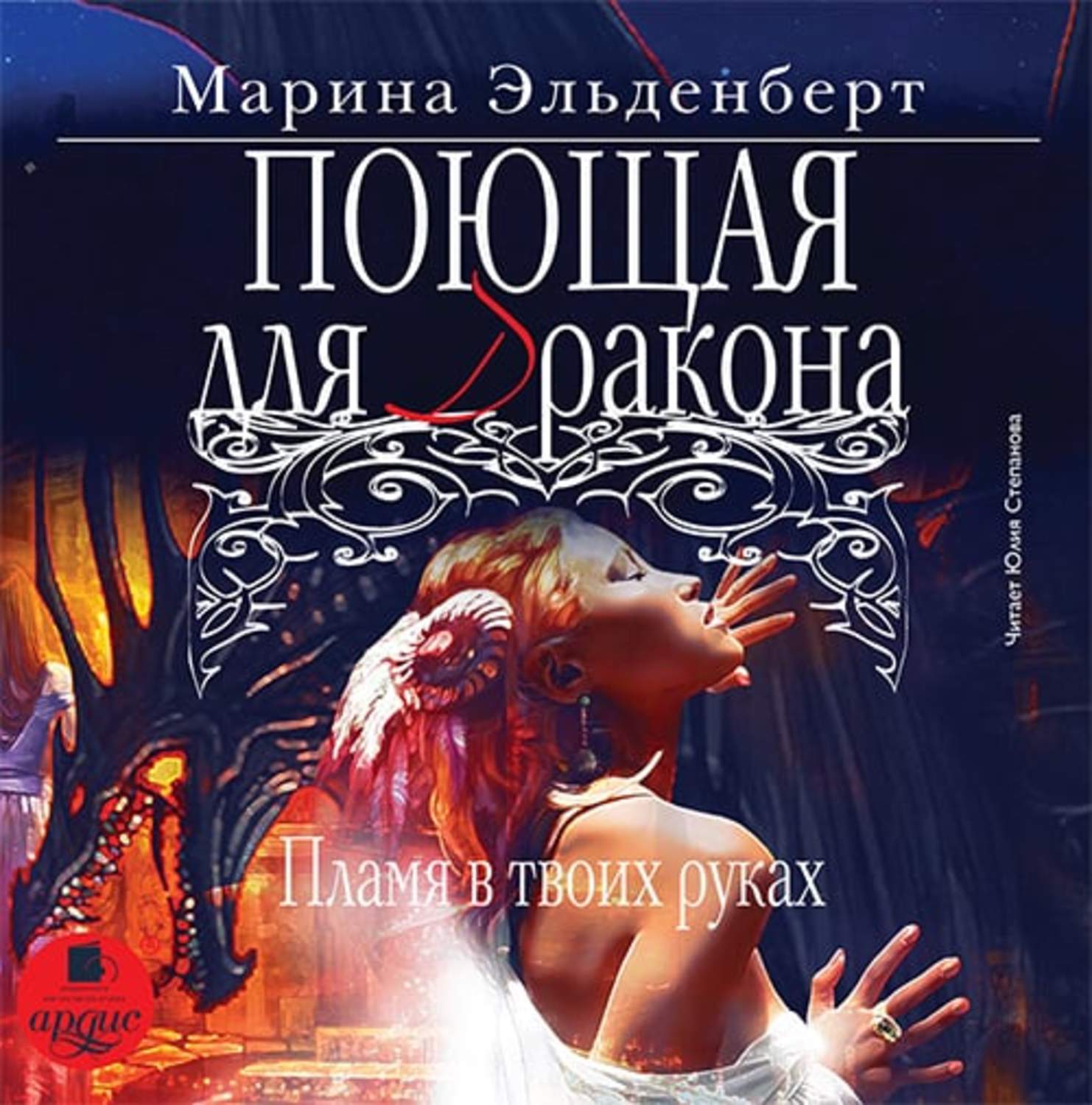 Обложка книги «Поющая для дракона. Пламя в твоих руках»