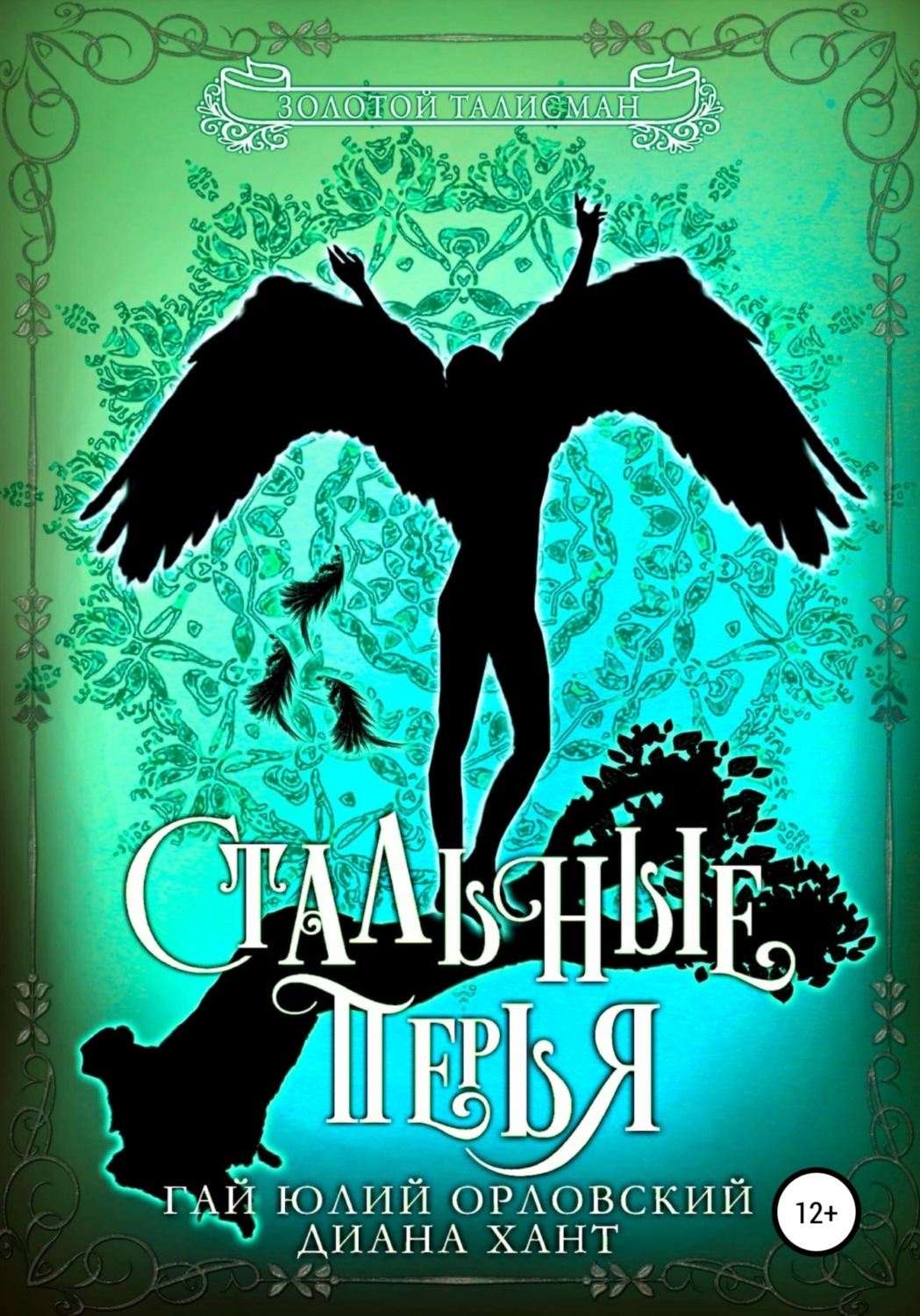 Обложка книги «Стальные перья»