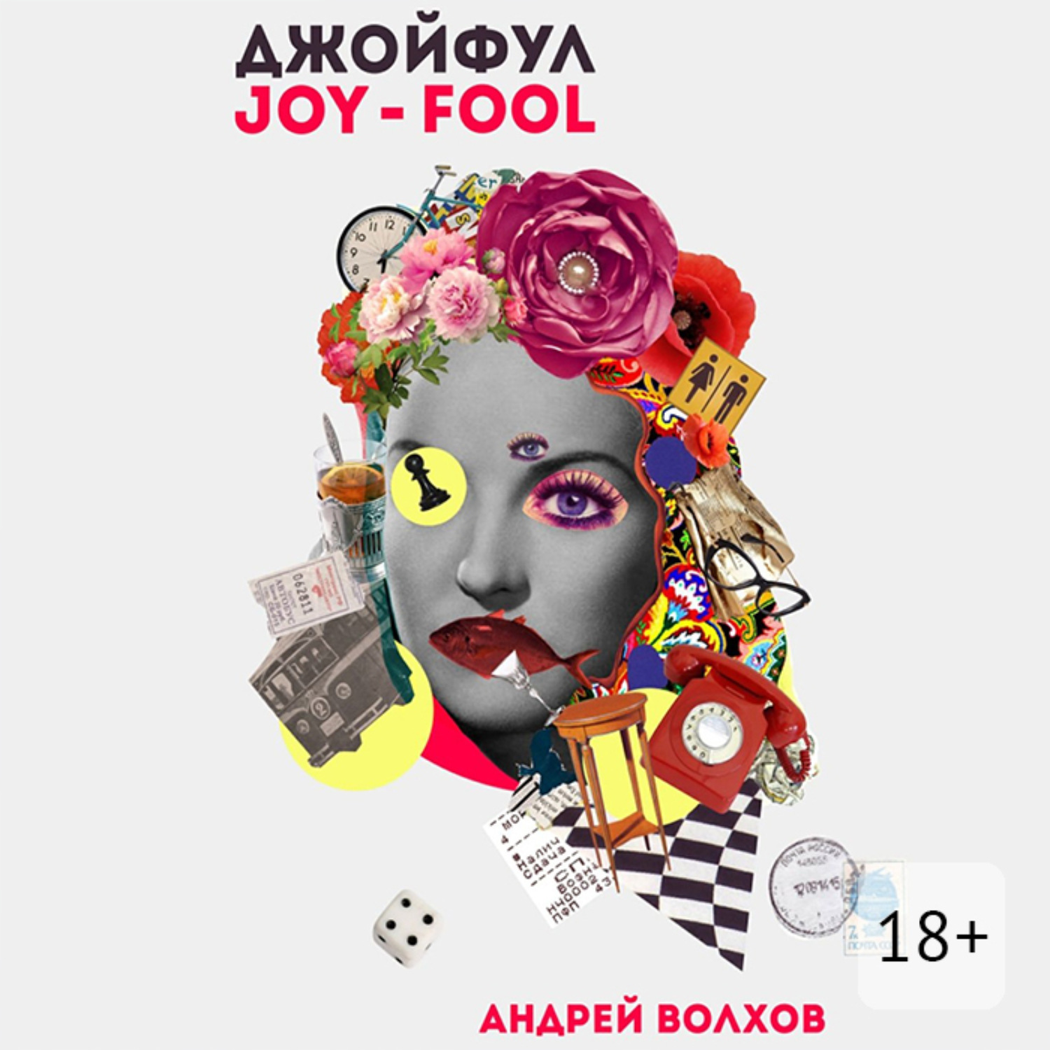 Обложка книги «Джойфул»
