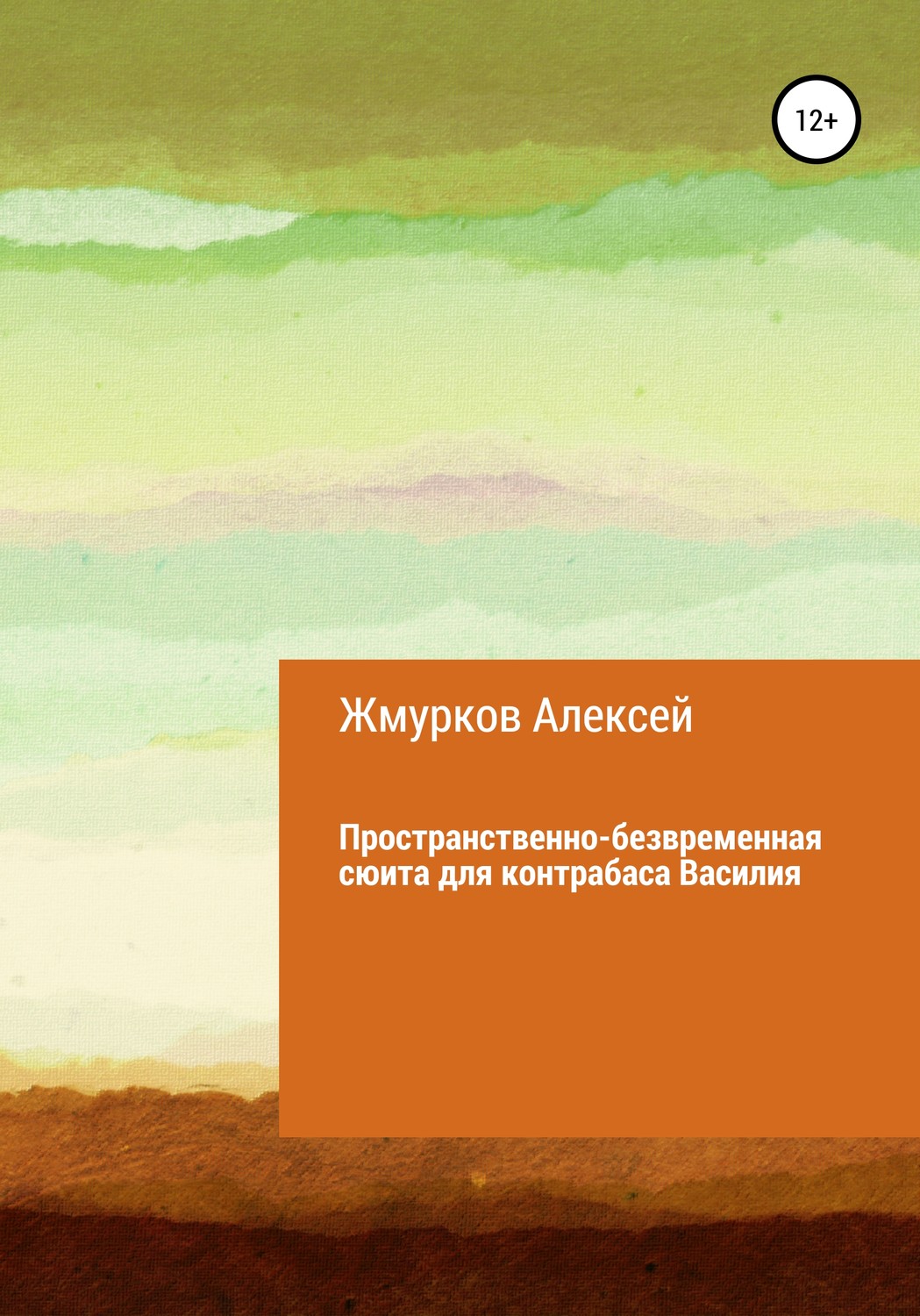 Обложка книги «Пространственно-безвременная сюита для контрабаса Василия»