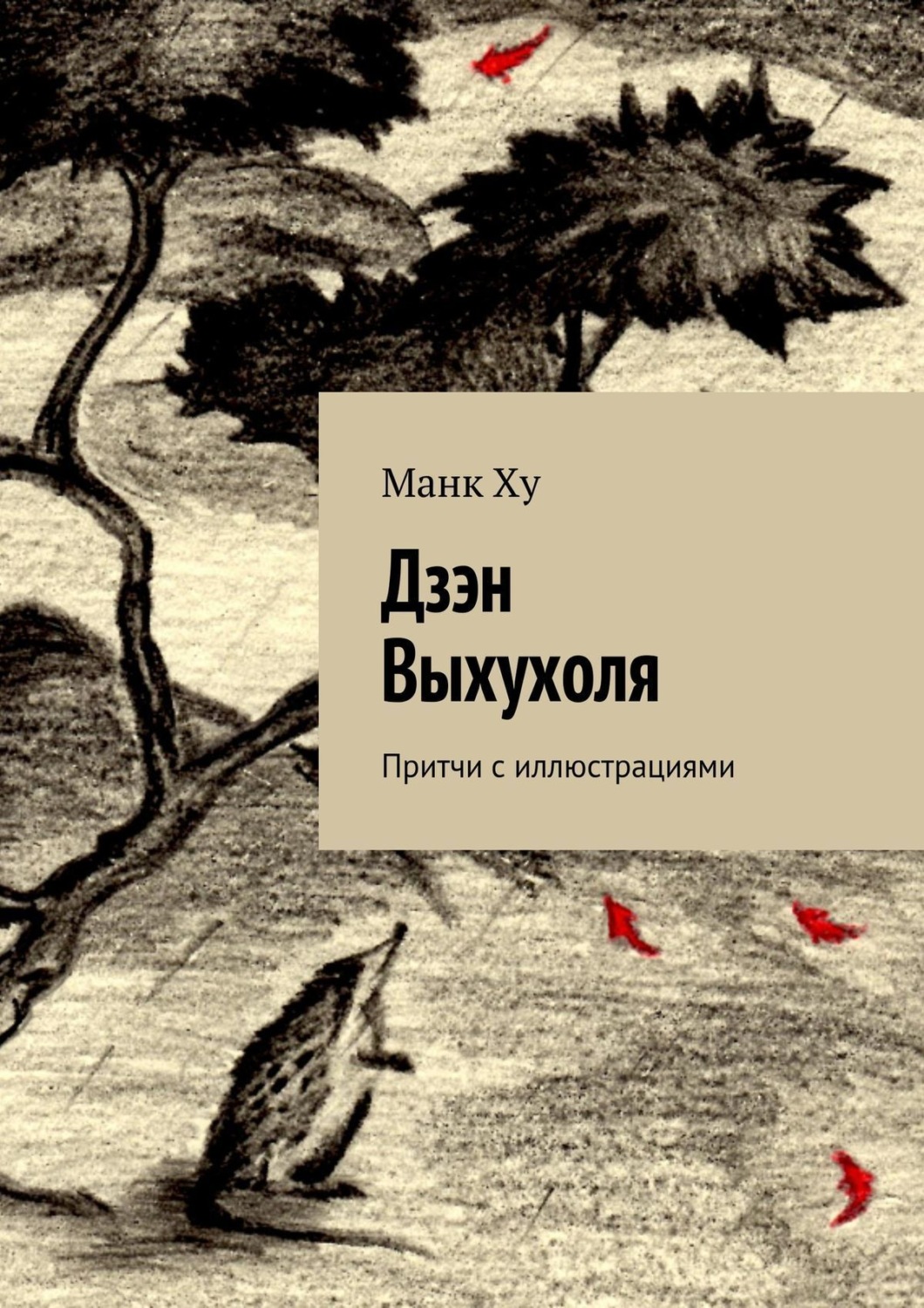 Обложка книги «Дзэн Выхухоля. Притчи с иллюстрациями»