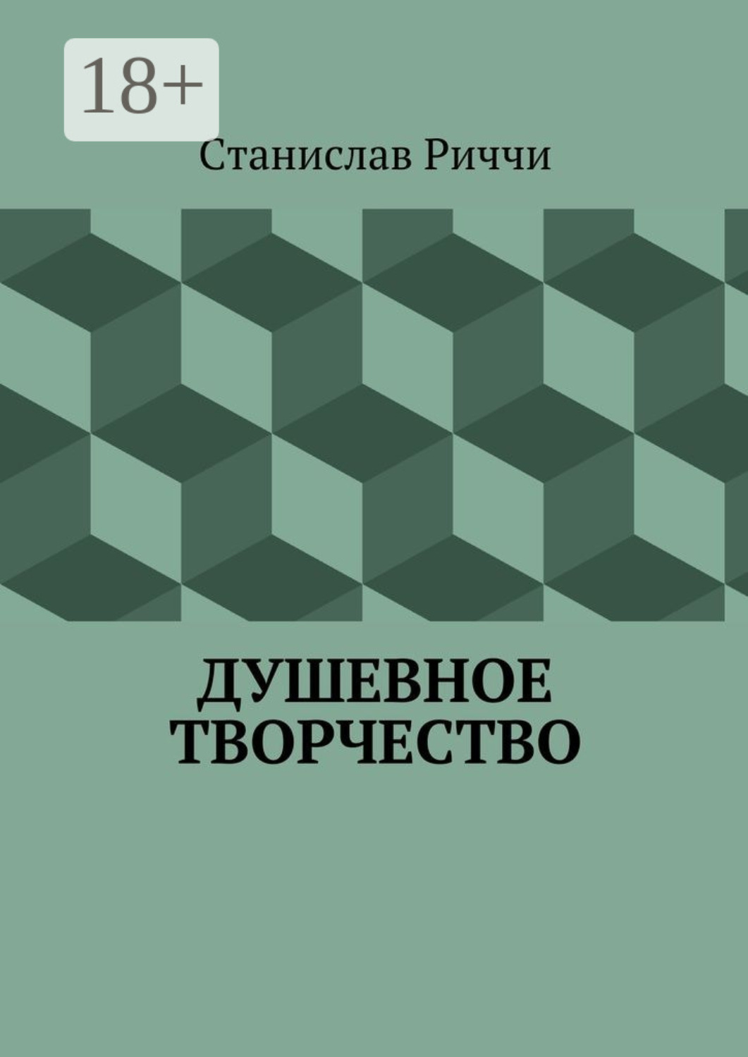 Обложка книги «Душевное творчество. Мир не такой, каким кажется на первый взгляд. Просто присмотритесь.»