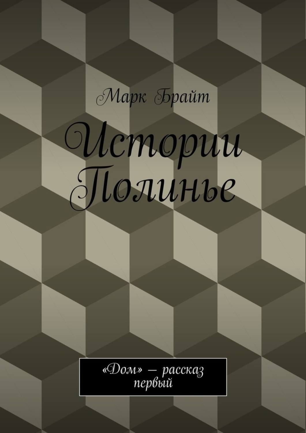 Обложка книги «Истории Полинье. «Дом» – рассказ первый»
