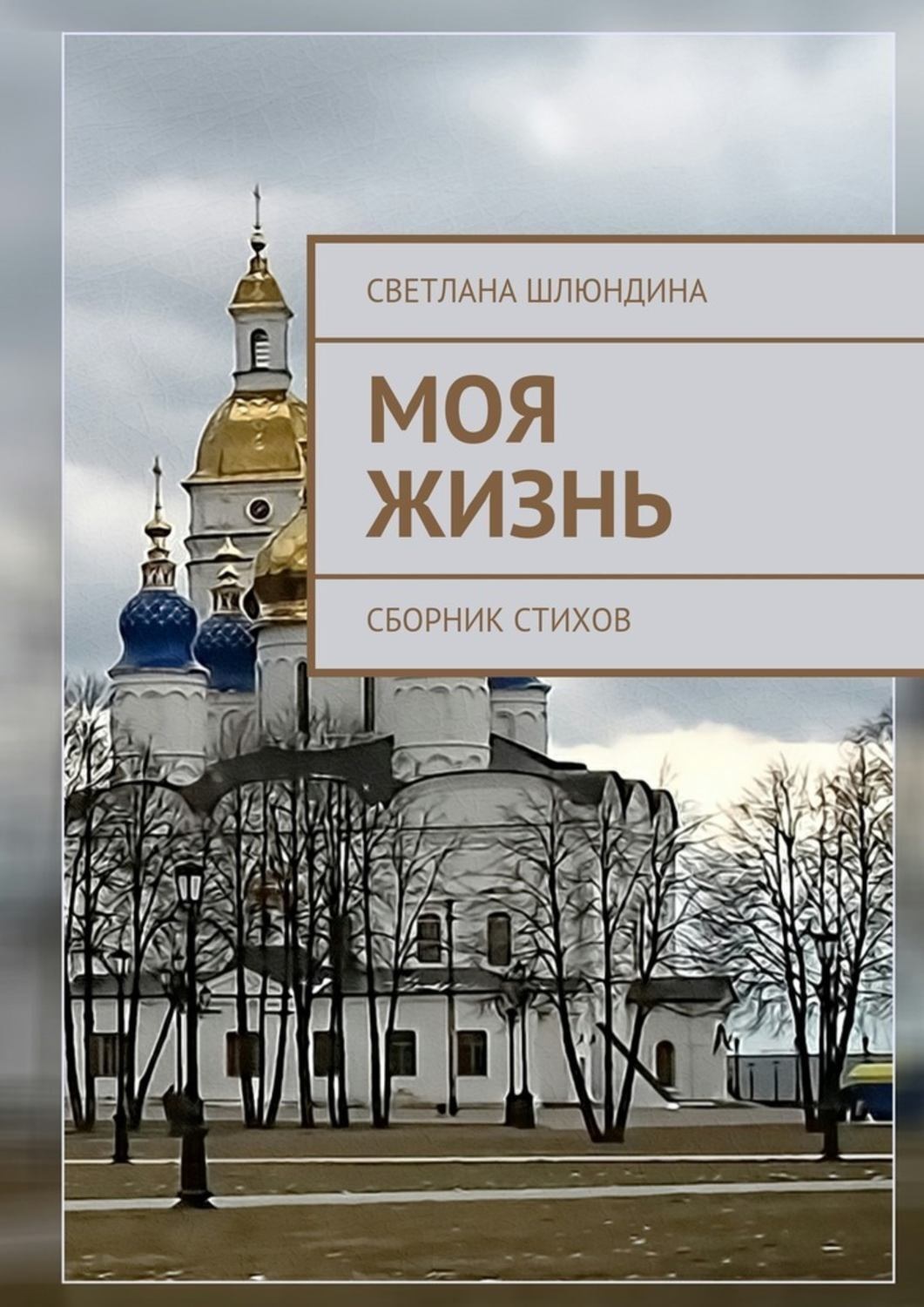 Обложка книги «Моя жизнь. Сборник стихов»