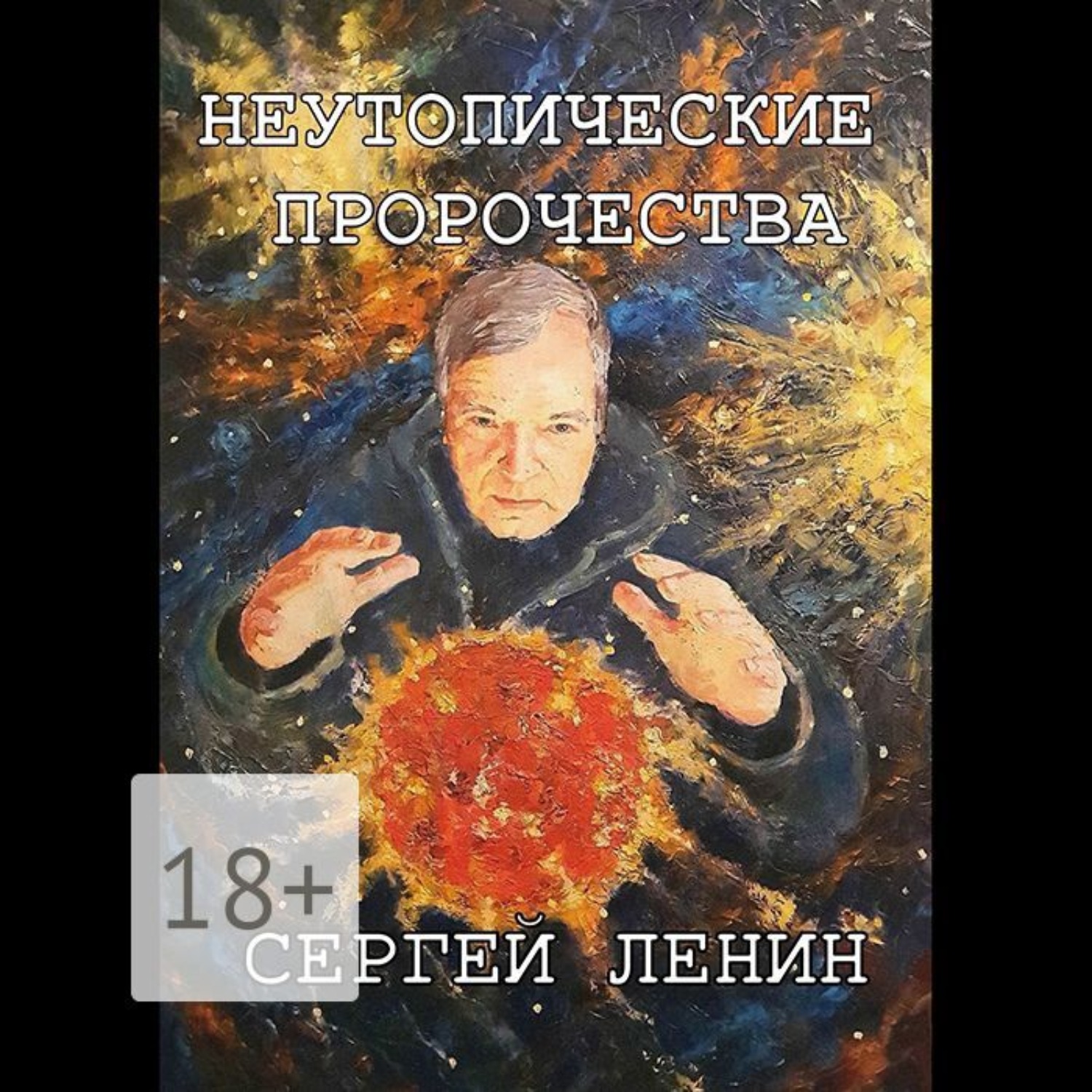 Обложка книги «Неутопические пророчества»