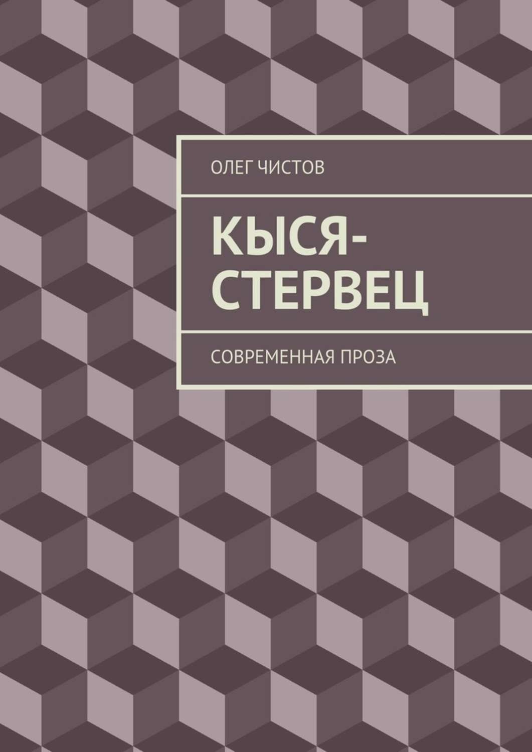 Обложка книги «Кыся-стервец. Современная проза»