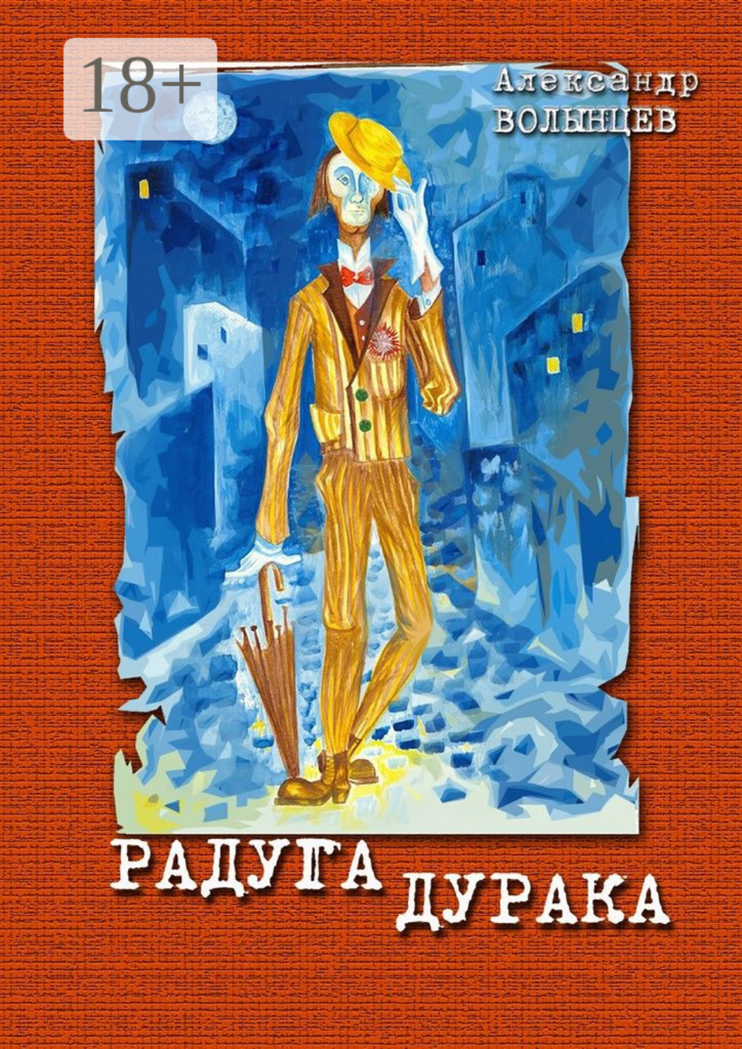 Обложка книги «Радуга дурака»