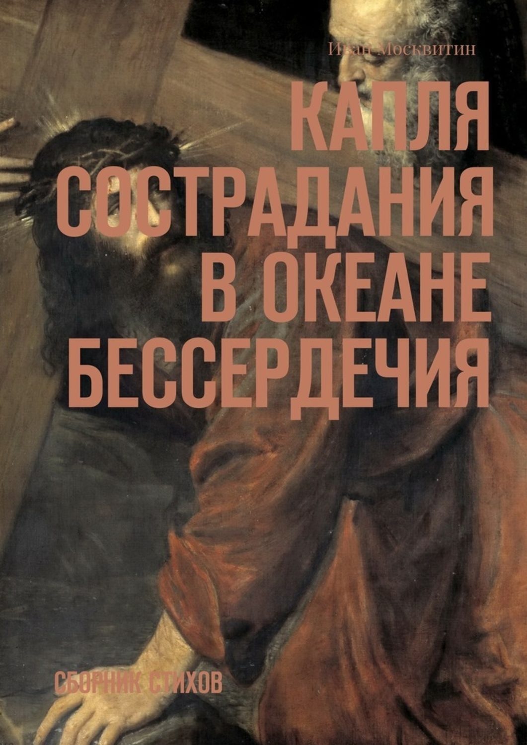 Обложка книги «Капля сострадания в океане бессердечия. Сборник стихов»
