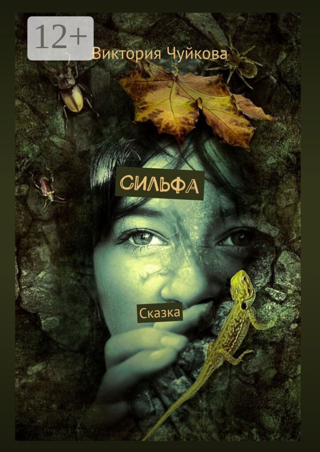 Обложка книги «Сильфа. Сказка»