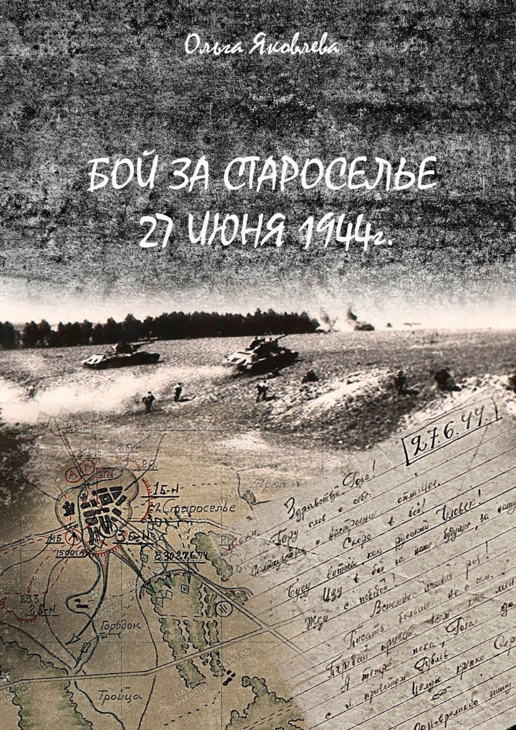 Обложка книги «Бой за Староселье. 27 июня 1944 г.»