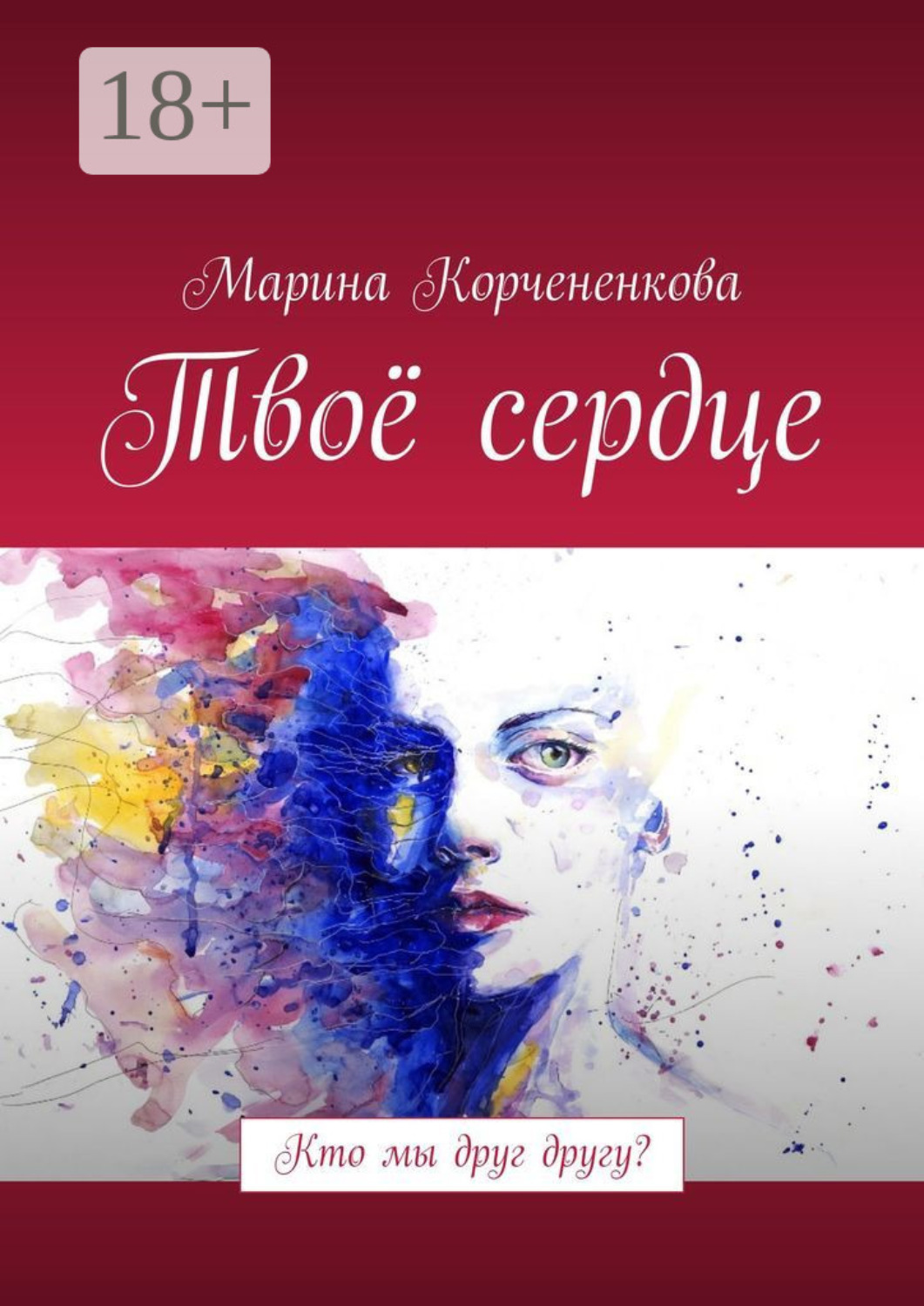 Обложка книги «Твоё сердце. Кто мы друг другу?»
