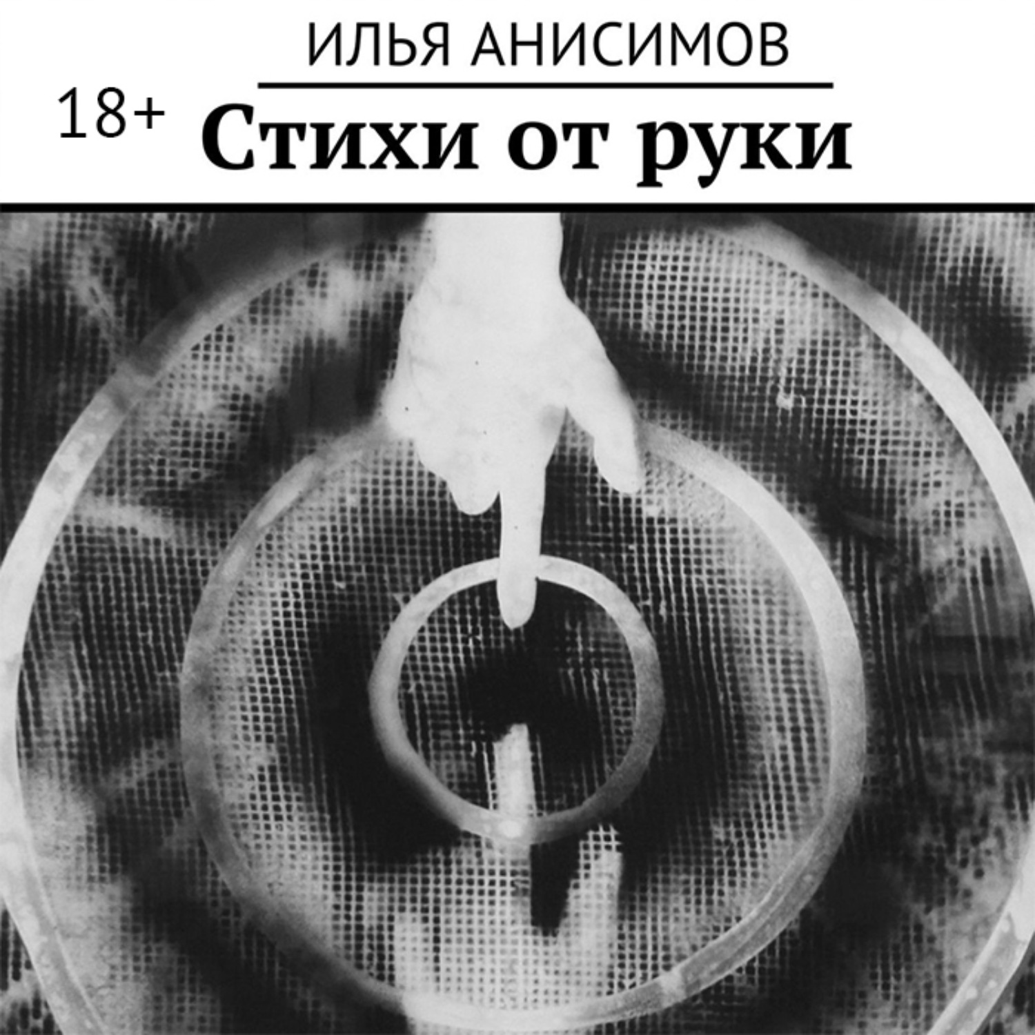 Обложка книги «Стихи от руки»