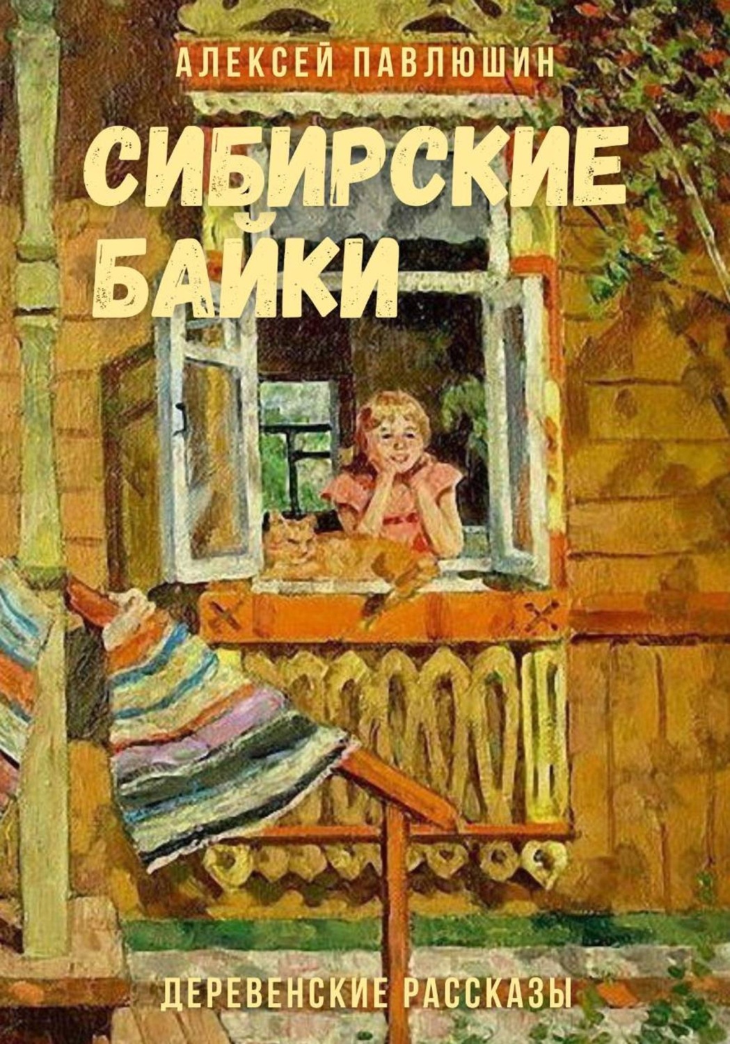 Обложка книги «Сибирские байки. Деревенские рассказы»