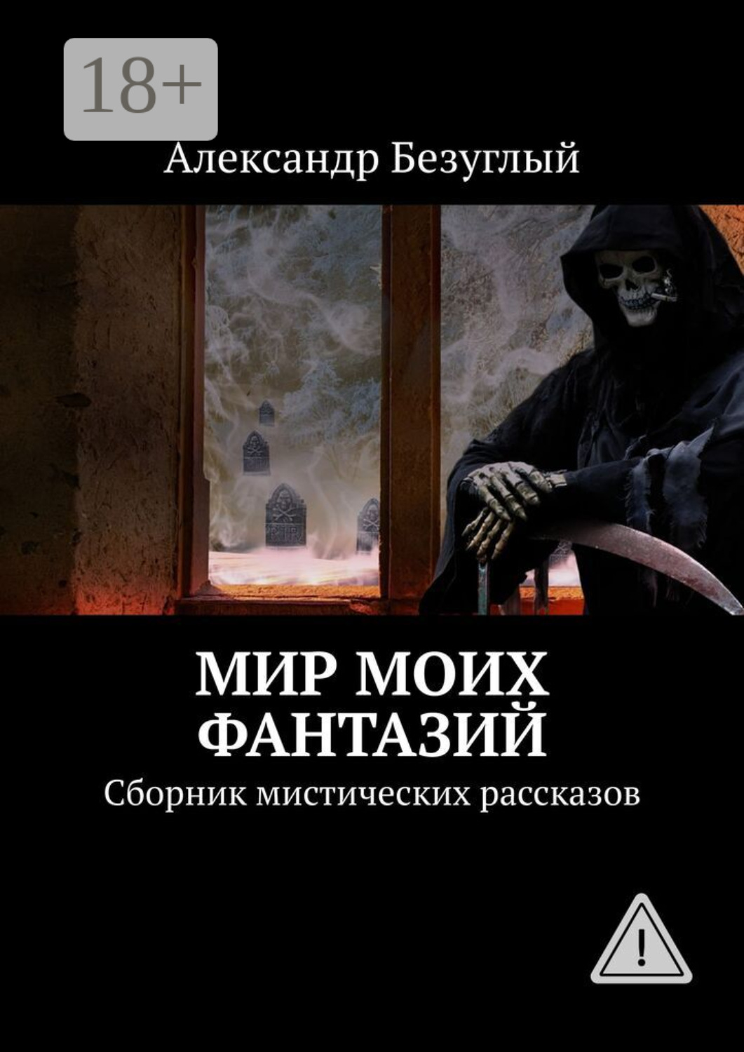 Обложка книги «Мир моих фантазий. Сборник мистических рассказов»