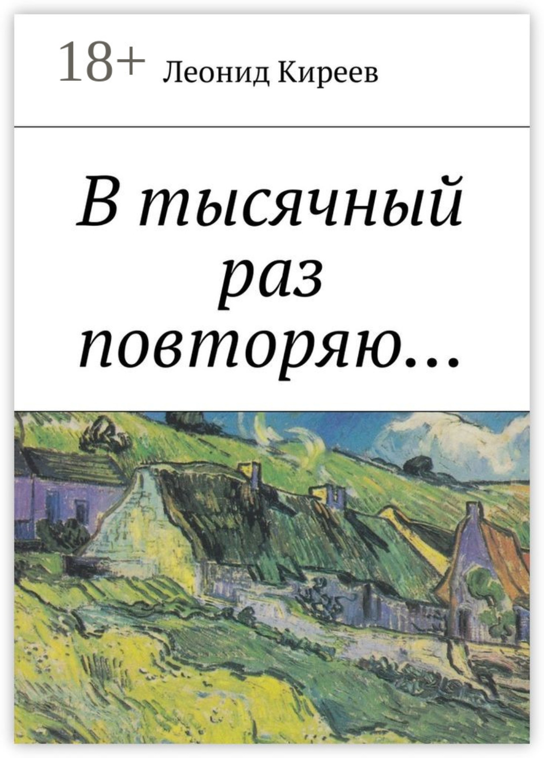 Обложка книги «В тысячный раз повторяю....»