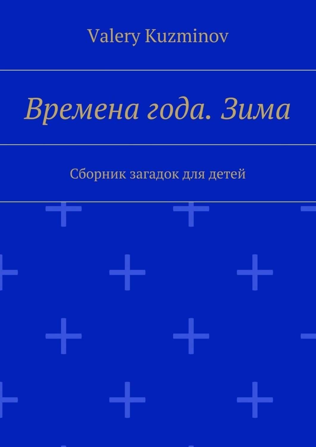 Обложка книги «Времена года. Зима. Сборник загадок для детей»