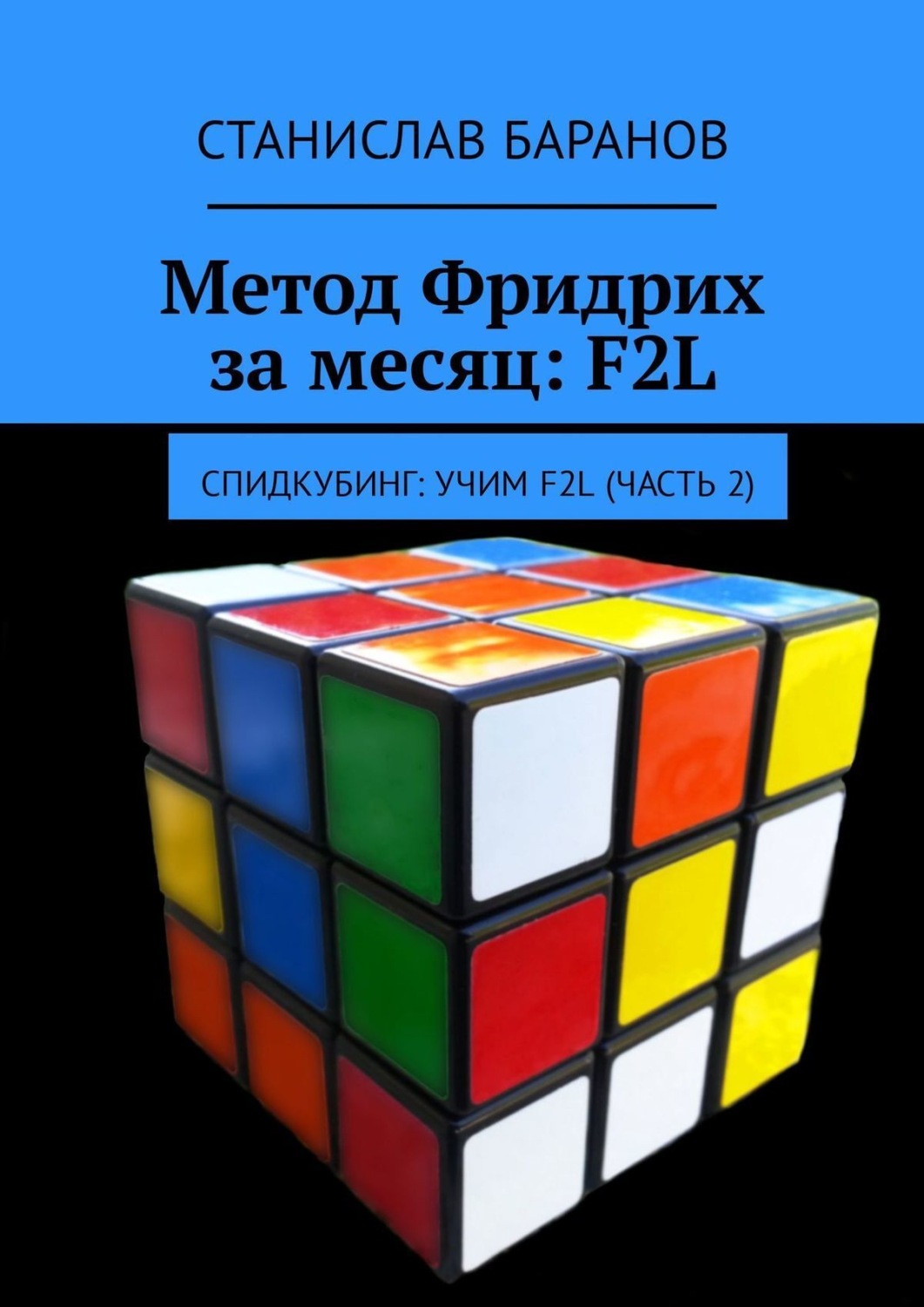 Обложка книги «Метод Фридрих за месяц: F2L. Спидкубинг: Учим F2L (часть 2)»