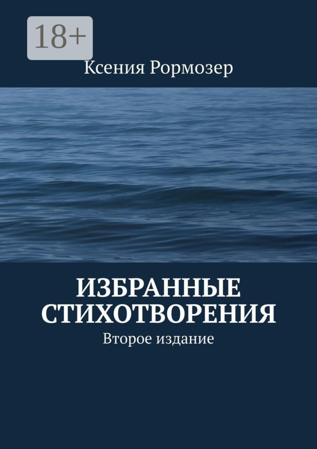 Обложка книги «Избранные стихотворения. Второе издание»