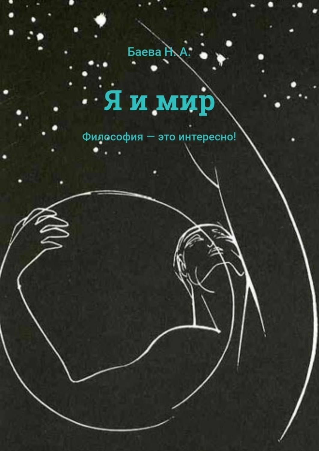 Обложка книги «Я и мир»