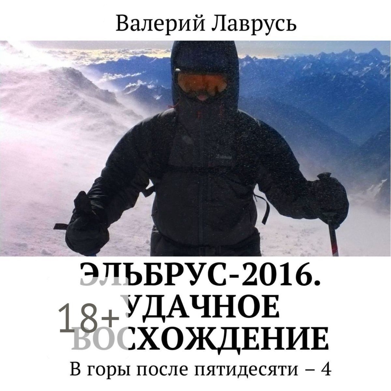 Обложка книги «Эльбрус-2016. Удачное восхождение. В горы после пятидесяти – 4»