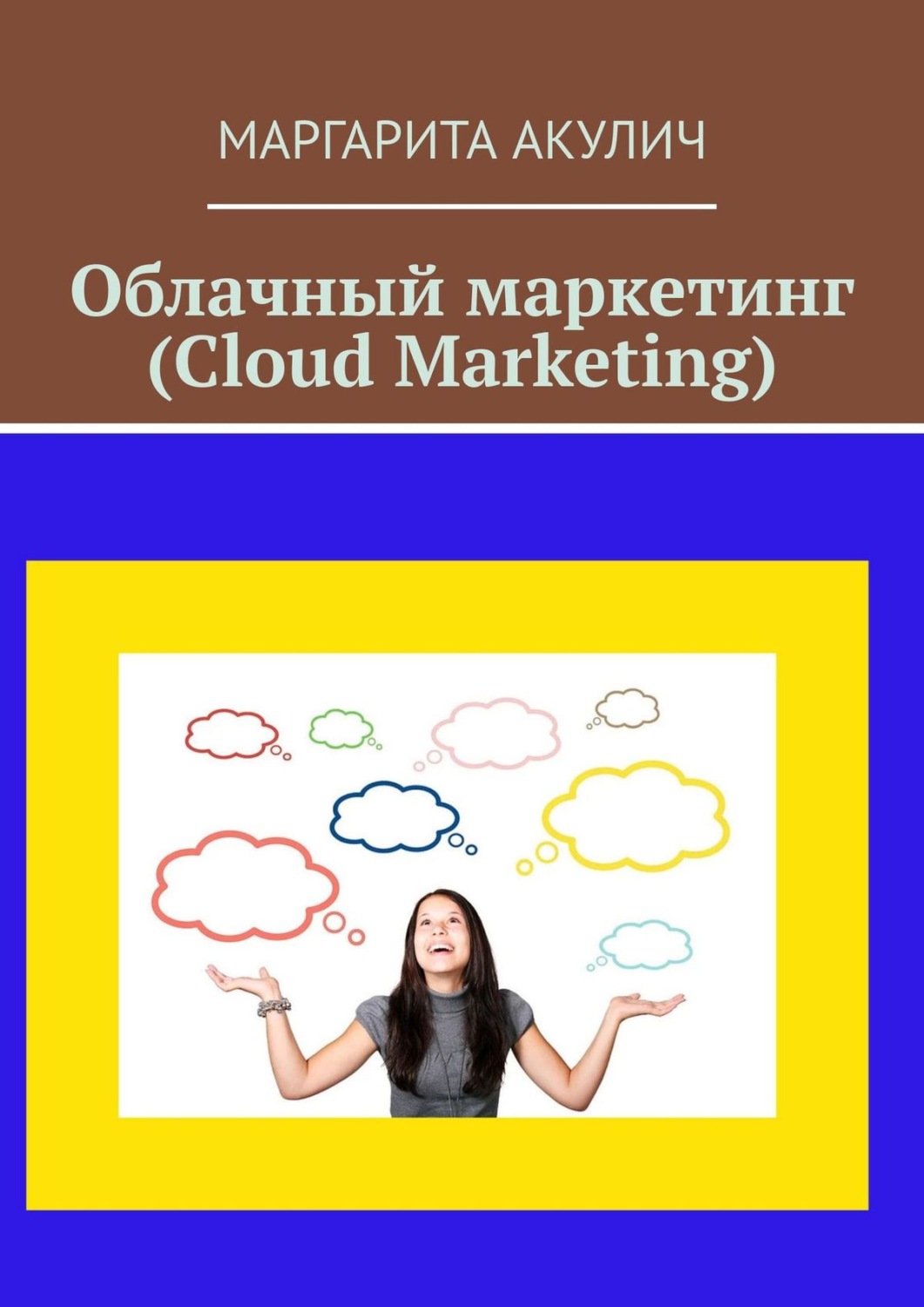 Обложка книги «Облачный маркетинг (Cloud Marketing)»