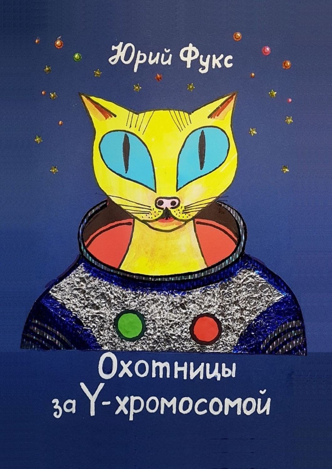 Обложка книги «Охотницы за Y-хромосомой. Фэнтези. Иронический детектив»