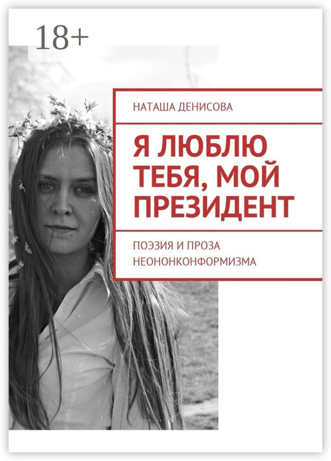 Обложка книги «Я люблю тебя, мой президент. Поэзия и проза неононконформизма»