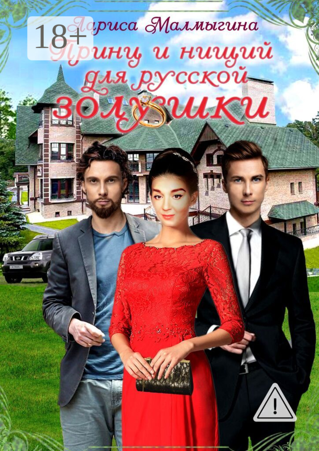 Обложка книги «Принц и нищий для русской золушки»