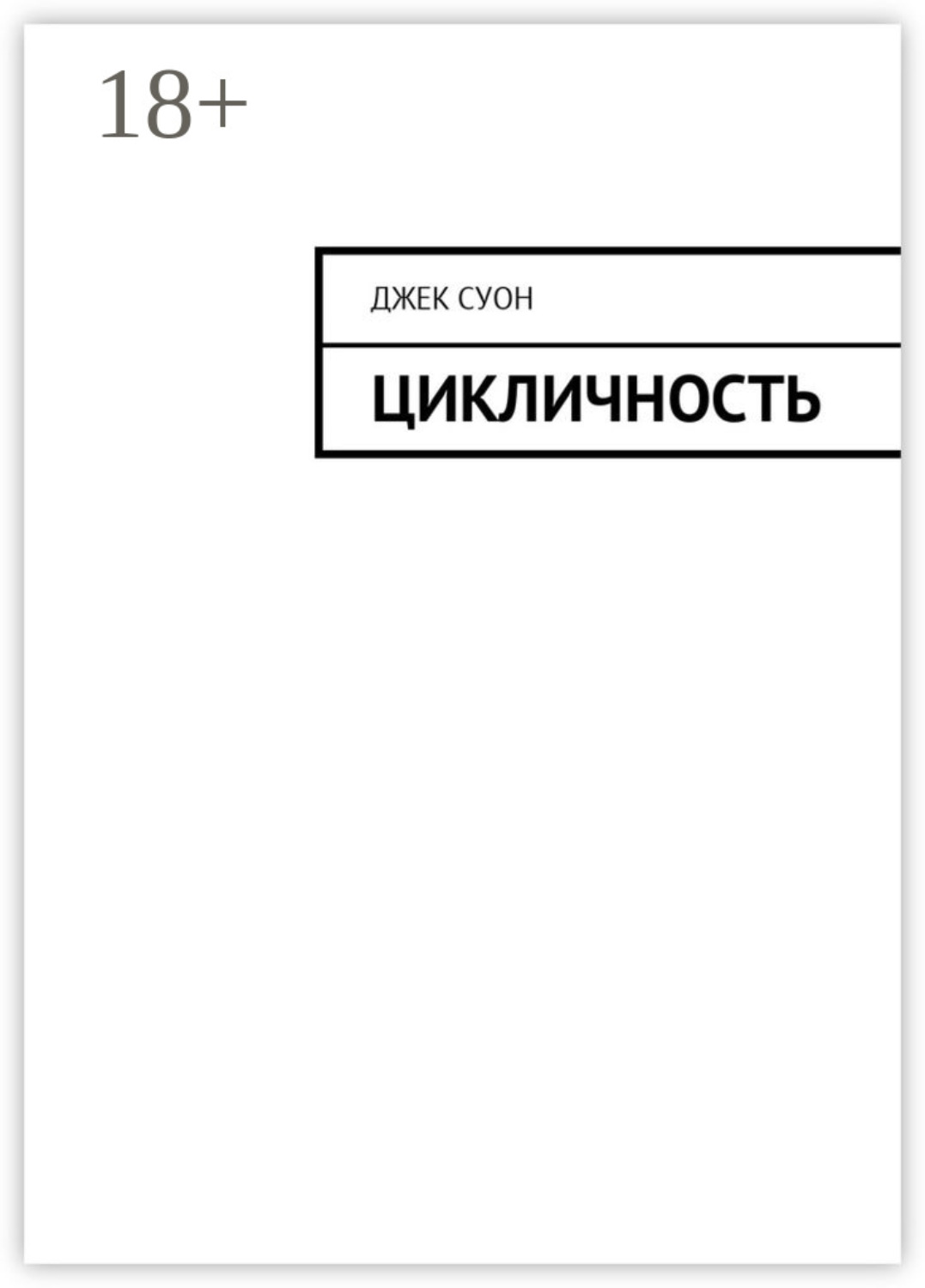 Обложка книги «Цикличность»