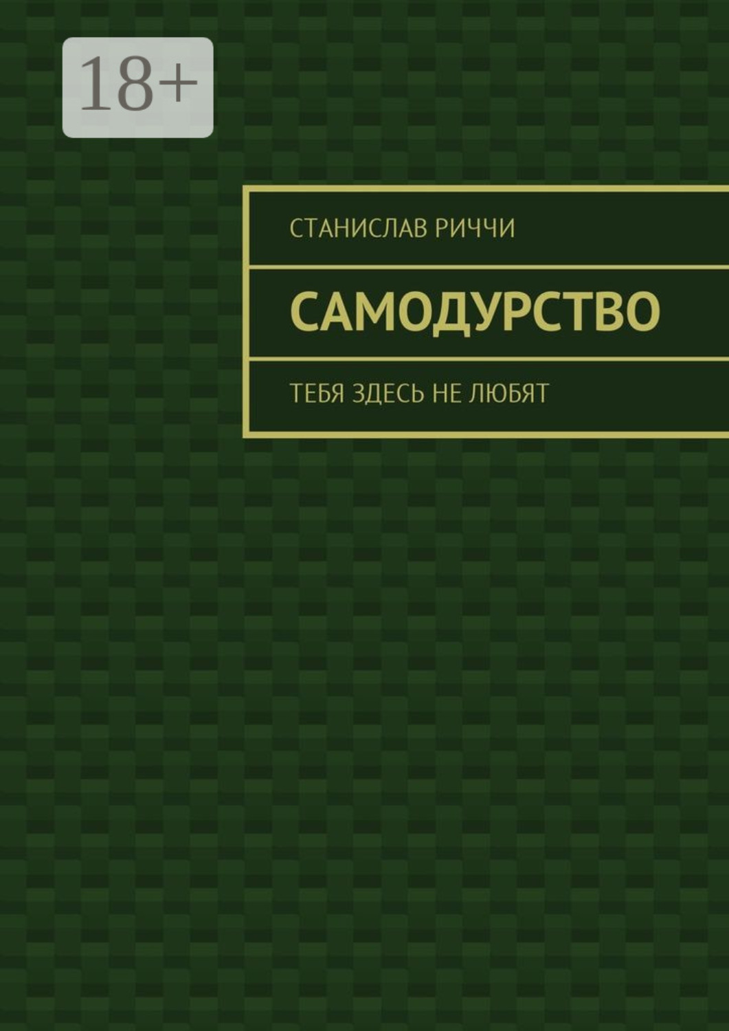 Обложка книги «Самодурство. Тебя здесь не любят»