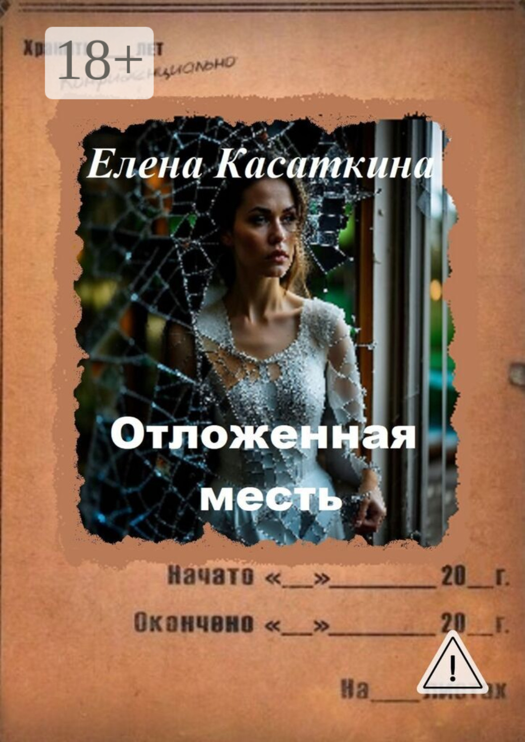 Обложка книги «Отложенная месть. Следствие ведёт Рязанцева»